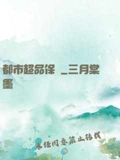 都市超品保鏢