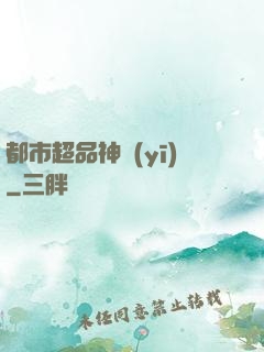 都市超品神醫(yī)