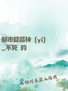 都市超品神醫(yī)
