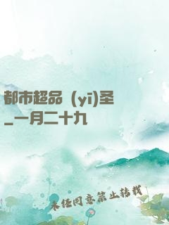 都市超品醫(yī)圣