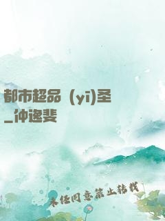 都市超品醫(yī)圣