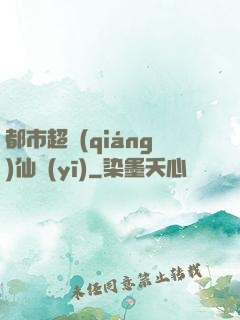 都市超強(qiáng)仙醫(yī)
