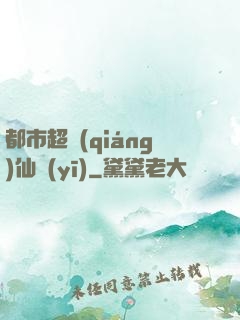 都市超強(qiáng)仙醫(yī)