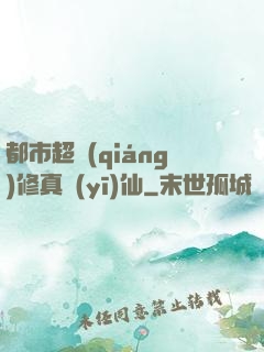 都市超強(qiáng)修真醫(yī)仙