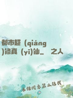 都市超強(qiáng)修真醫(yī)仙