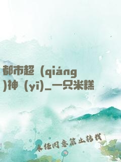 都市超強(qiáng)神醫(yī)