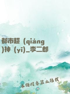 都市超強(qiáng)神醫(yī)