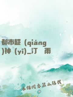 都市超強(qiáng)神醫(yī)