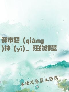 都市超強(qiáng)神醫(yī)