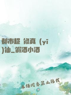 都市超強修真醫(yī)仙