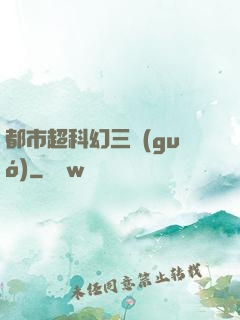 都市超科幻三國(guó)