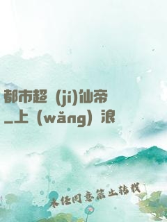 都市超級(jí)仙帝