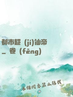 都市超級(jí)仙帝