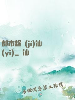 都市超級(jí)仙醫(yī)