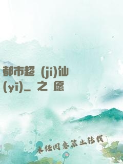 都市超級(jí)仙醫(yī)