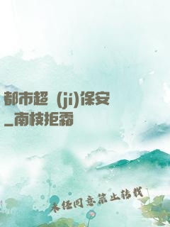 都市超級(jí)保安