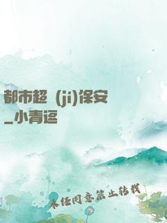 都市超級(jí)保安