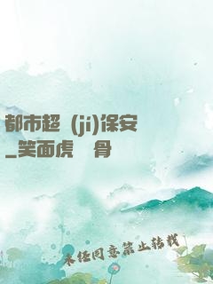 都市超級(jí)保安