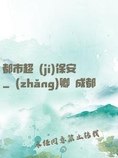 都市超級(jí)保安