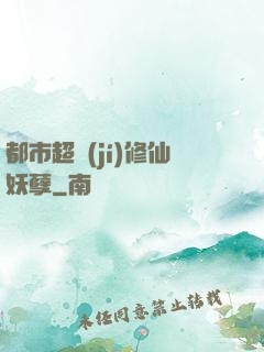 都市超級(jí)修仙妖孽