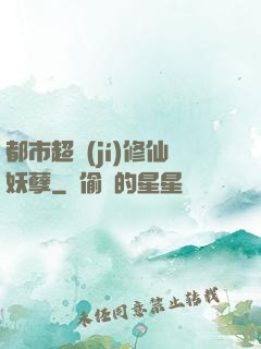 都市超級(jí)修仙妖孽