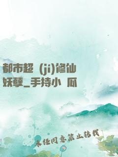 都市超級(jí)修仙妖孽