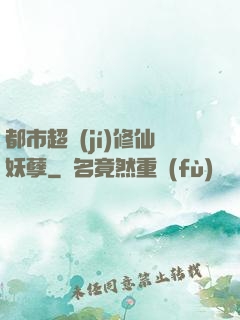 都市超級(jí)修仙妖孽