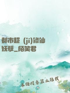 都市超級(jí)修仙妖孽