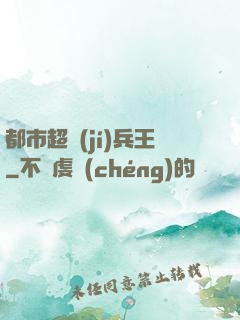 都市超級(jí)兵王