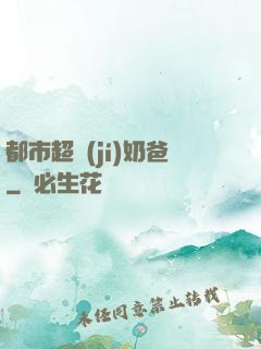 都市超級(jí)奶爸