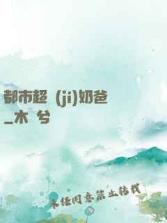 都市超級(jí)奶爸