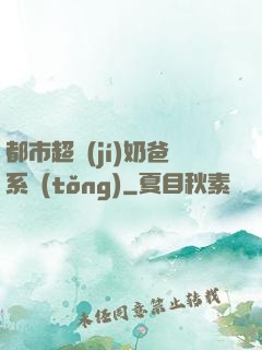 都市超級(jí)奶爸系統(tǒng)