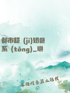 都市超級(jí)奶爸系統(tǒng)