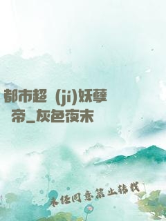 都市超級(jí)妖孽龍帝