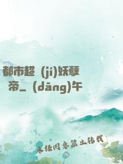 都市超級(jí)妖孽龍帝