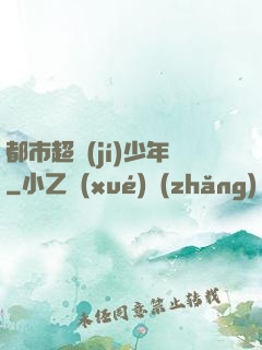 都市超級(jí)少年