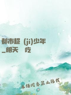 都市超級(jí)少年