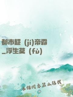 都市超級(jí)帝霸
