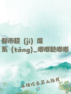 都市超級(jí)惡魔系統(tǒng)