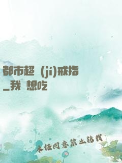 都市超級(jí)戒指