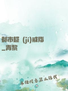 都市超級(jí)戒指