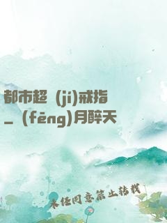 都市超級(jí)戒指