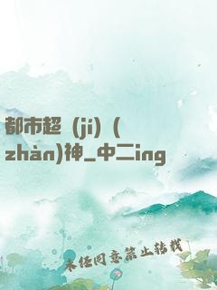都市超級(jí)戰(zhàn)神