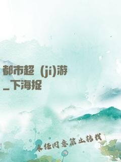 都市超級(jí)游戲