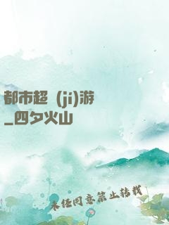 都市超級(jí)游戲