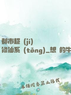 都市超級(jí)無敵修仙系統(tǒng)