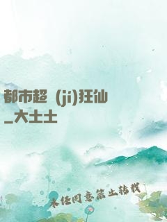 都市超級(jí)狂仙