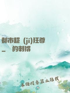 都市超級(jí)狂尊