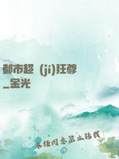 都市超級(jí)狂尊