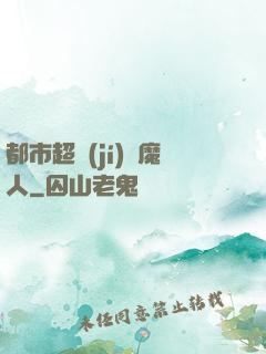 都市超級(jí)獵魔人